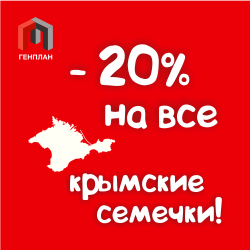 Распродажа на весь ассортимент КРЫМСКИХ СЕМЕЧЕК!