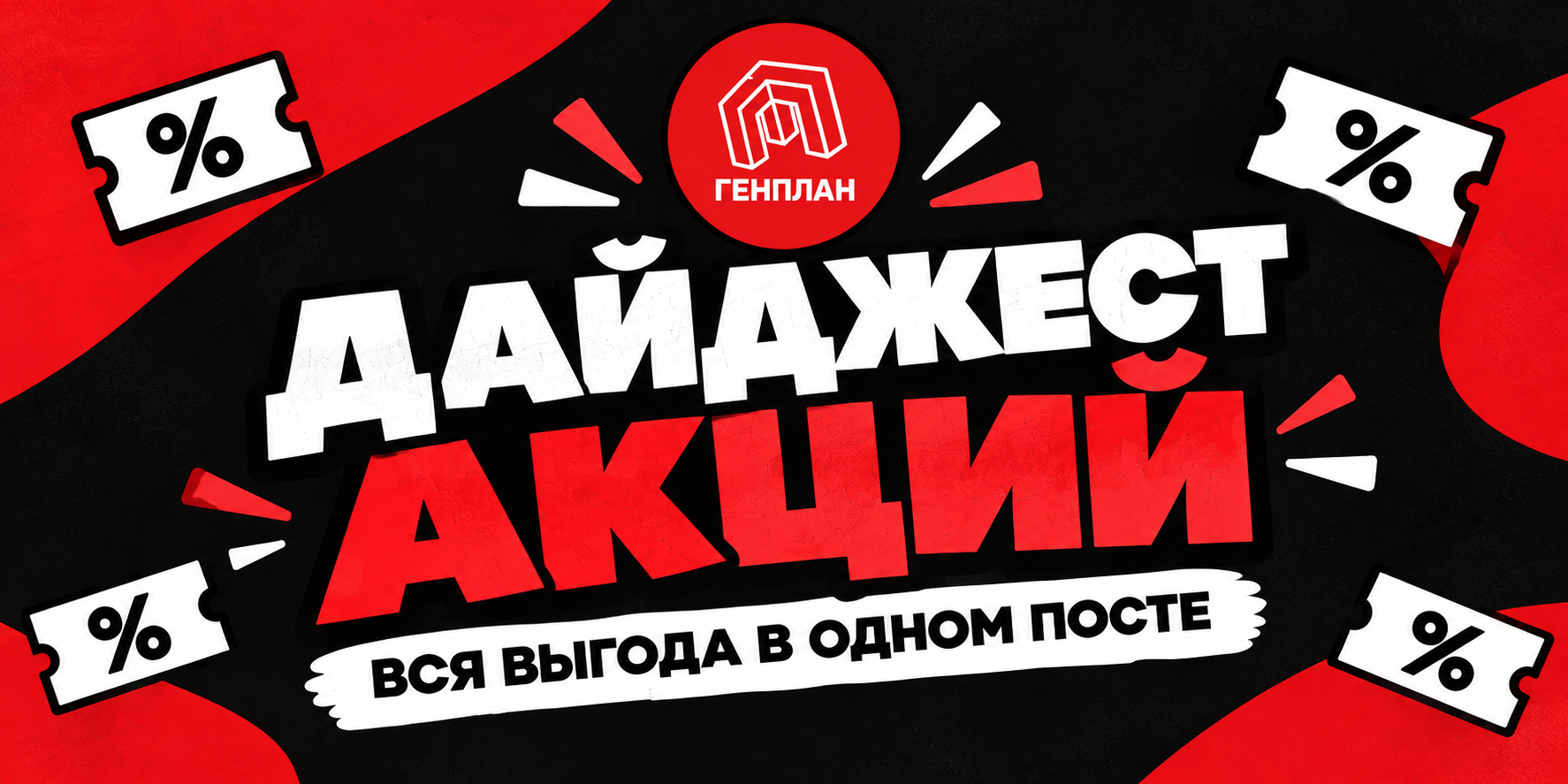 Дайджест акций Генплана: бонусы, скидки и подборки!