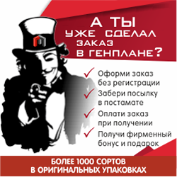 А ты уже сделал заказ в ГенПлане?!