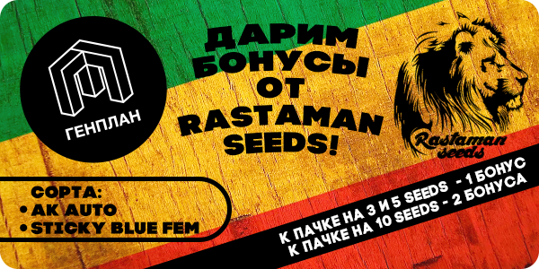Дарим бонусы от Rastaman Seeds!