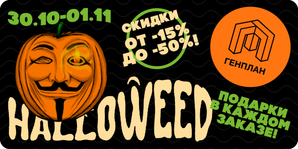 HALLOWEED В ГЕНПЛАНЕ!